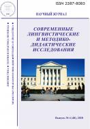 Scientific Journal "Modern Linguistic, and Methodical-and-Didactic Researches" / Современные лингвис