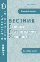 Вестник Тверского ГУ. Серия: Педагогика и психология
