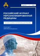 Российский журнал персонализированной медицины/Russian Journal for Personalized Medicine