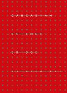 Caucasian science bridge / Кавказский научный мост