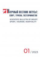Научный вестник МГУСиТ: спорт, туризм, гостеприимство