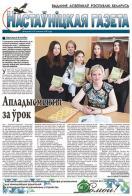 Настаyнiцкая газета (на белорусском языке)